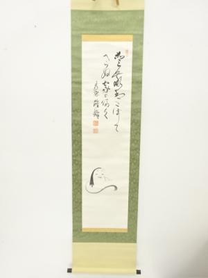 作家物　「お福」　画賛　紙本肉筆掛軸